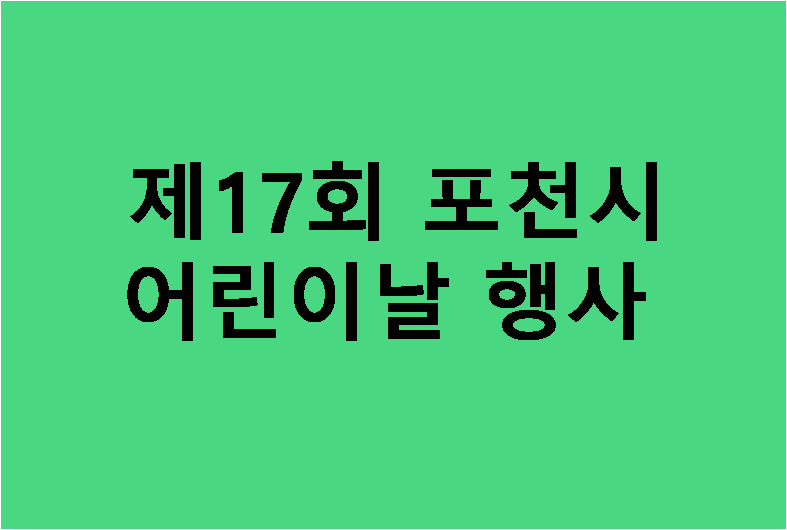 제17회 포천시 어린이날 행사.png